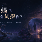 天蝎座为什么会试探你？